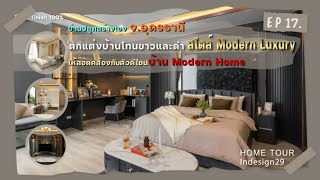 บ้านปลูกสร้างเอง ตกแต่งบ้านโทนขาวและดำ สไตล์ Modern Luxury - EP17 | indesign29 interior