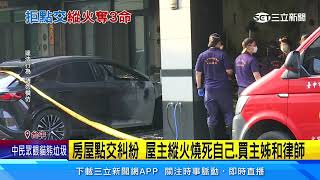 透天厝點交爆糾紛 原屋主潑汽油釀3死1傷│94看新聞