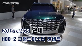 [2018 부산모터쇼] 현대 HDC-2 그랜드마스터(펠리세이드) 컨셉트 살펴보기(Hyundai HDC-2 Grandmaster Concept Review)