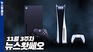 현재 차세대 콘솔에 발생하고 있는 이슈들 | 뉴스왓쎄오