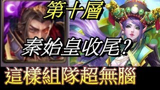 【神魔之塔】【危機四伏的錢莊 第十層】秦始皇完全輾壓