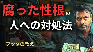 【危険】性根腐った人間の特徴と対処法 | ブッダの教え