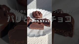 【材料２つ！】レンジで簡単！生クリーム不使用のパリとろ生チョコ🍫🤎バレンタインのお返しにいかが？？💘#アレンジ #アレンジやさん #簡単 #おやつ #ホワイトデー #バレンタイン #生チョコ