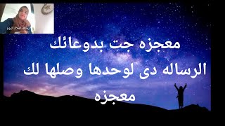 معجزه جت بدوعائك الرساله دى وصلها لك لوحدها معجزه مش هتوصل لأى حد الا الموعود