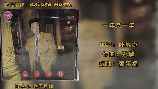 莊學忠 一年又一年（Lyrics Version）