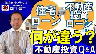 [不動産投資］不動産投資セミナー！住宅ローンと不動産投資ローンの違いは？　株式会社クラシコ　代表取締役　春口健二