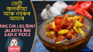 ভোট জলকীয়া আৰু নহৰুৰ আচাৰ  বনোৱা সহজ পদ্ধতি/// BHUT JALAKIYA/KING CHILLY AND GARLIC PICKLES