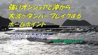 強いオンショアで沖から大波がダンパーブレイクするホームポイント 210502 ~サーフモンキーTV