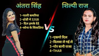 #shilpi Shilpi raj vs Antra singh priyanka Superhit bhojpuri songs | Bhojpuri gana| शिल्पी vs अंतरा|