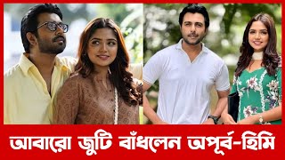 আবারো নতুন নাটকে জুটি বাঁধলেন অপূর্ব-হিমি | Apurbo | Hime | Apurbo New Natok 2022 |