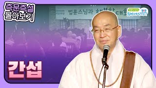 법륜스님 즉문즉설 몰아보기 -간섭편