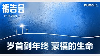 8.00PM 17/12/2024 DUMC 中文堂祷告会