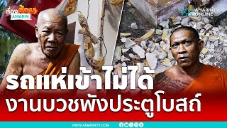 แบบนี้ได้เหรอ แห่นาคมันจัดถีบซุ้มประตูโบสถ์เละ | เรื่องร้อนอมรินทร์