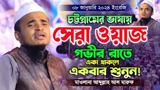 আব্দুল্লাহ আল মারুফ এর নতুন ওয়াজ ২০২৪। নতুন বাংলা ওয়াজ। মাকাম মিডিয়া। New Bangla Waz 2024.