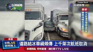 道路結冰車禍頻傳 上千架次航班取消