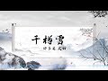 【古风·虐心】许多葵 蔡翊昇（贰婶） 千樽雪 剑三同人歌（纯阳 藏剑）「饮罢千樽雪已老 孤山不见白头人」