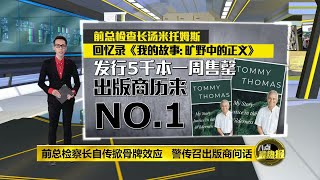 八点最热报 05/02/2021 前总检察长自传掀骨牌效应 警传召出版商问话