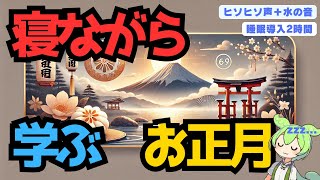 【寝ながら学ぶ】お正月のすべて【睡眠導入2時間】【ヒソヒソ声＋水の音】