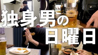 アラサー独身男の日曜日の過ごし方