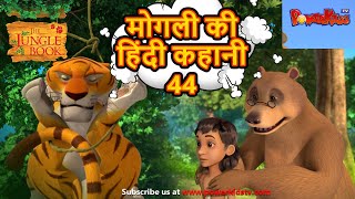 🌳🐅 मोगली की  हिंदी कहानी 44 | The Jungle Book हिंदी कहानिया   Hindi Kahaniya @PowerKidstv​