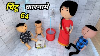 JOKE OF - CHINTU KE KARNAME PART 64 ( चिंटू के कारनामे पार्ट 64 ) - Chintu toons