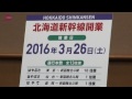 北海道新幹線３月２６日開業 １３往復、観光ＰＲ本格化