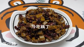 追剧小零食又来啦～冷吃藕丁～又是一道可以开店的配方。陈小静的日常vlog