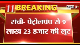 रांची : नगड़ी के बिरसा सर्विस सेंटर पेट्रोल पंप से 9 लाख 23 हजार की लूट...