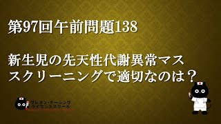 【看護師国家試験対策】第97回 午前問題138 過去問解説講座【クレヨン・ナーシングライセンススクール】