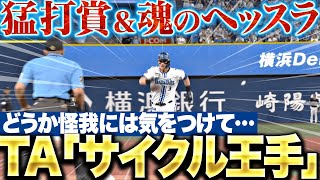 【サイクル王手】オースティン『最後は”魂のヘッスラ”で3安打猛打賞！どうか怪我には気をつけて…』