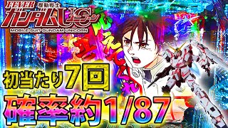 「~機動戦士ガンダムユニコーン~#12」初当たり確率驚異の１/87。軽すぎるユニコーンがここに！！！
