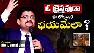 ఓ క్రైస్తవుడా ఈ లోకానికి భయమేలా ?🔥Bro R. Vamsi Garu | Gospel Man |