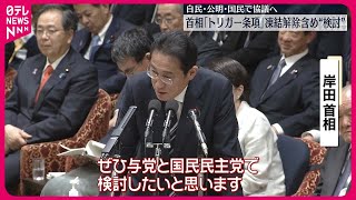 【岸田首相】「トリガー条項」凍結解除含め“検討”