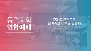 [동덕성결교회] 주일오후 연합예배 (24.4.28) | 나는 네 방패요 너의 지극히 큰 상급이라 | 장현 전도사 | 창 15:1