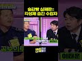 현실판 슬기로운 감빵생활 shorts