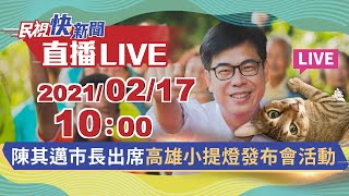 0217陳其邁市長出席高雄小提燈發布會活動｜民視快新聞｜