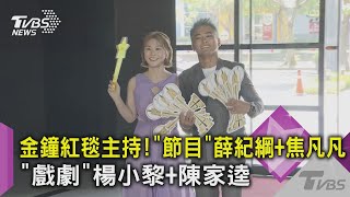 金鐘紅毯主持！「節目」薛紀綱+焦凡凡 「戲劇」楊小黎+陳家逵｜TVBS新聞