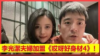 李光潔夫婦加盟《哎呀好身材4》【大播奇娱乐界】，李光潔，隋雨蒙