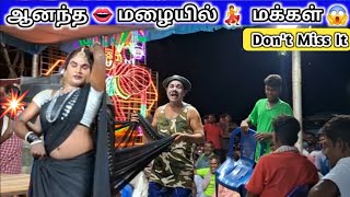 👄 ஆனந்த மழையில்🦚 மக்கள் 🤠ராஜேஸ்வரி 💯நாடகம் #villagekoothuvideo #comedy #rajeshwarinadagam #kurumbur