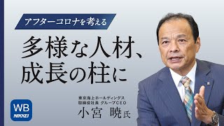 アフターコロナを考える〜多様な人材、成長の柱に