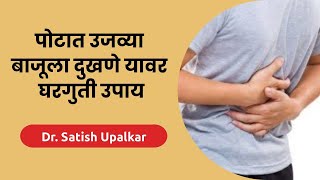 पोटात उजव्या बाजूला दुखणे यावर घरगुती उपाय : डॉ सतीश उपळकर | Potat right side pain in Marathi