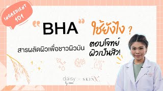 BHA สารผลัดผิวเพื่อชาวผิวมัน ตอบโจทย์ผิวเป็นสิว l Jeban x SkinX