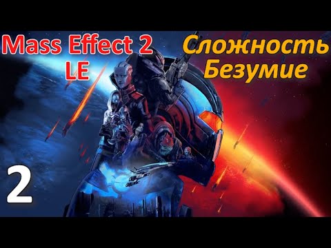 Mass Effect 2 LE Профессиональное Прохождение Ч.2 — Кодекс (К)
