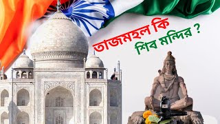 তাজমহল কি শিব মন্দির ছিল | Facts About Taj Mahal Agra