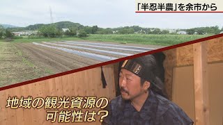 余市の忍者が発信する「半忍半農」って？