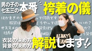 【袴着の儀完全解説②】男の子の七五三をフォトスタジオが解説します！