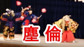 43回陰陽神楽競演大会 筏津神楽団 塵倫