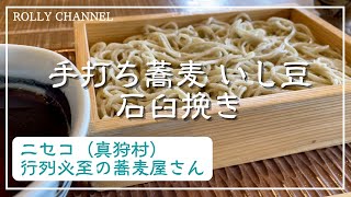 [Recommended food in Niseko] Hand-made buckwheat noodles Ishimame | Exquisite soba noodles