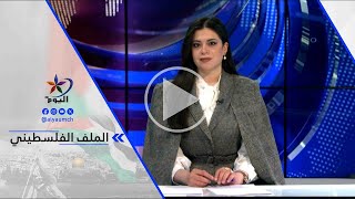 د.شفيق التلولي : حكومة نتنياهو تسعى لابتزاز العالم بغية تثبيت الحكم الصهيوني وإسرائيل ...