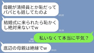 【LINE】夜勤清掃員で月20万を家に入れてる母親の私に感謝もせず結婚式当日に絶縁宣告する娘と夫「家族の恥は来るなw」→要求通りに欠席したら娘の結婚式がどえらいことにwww